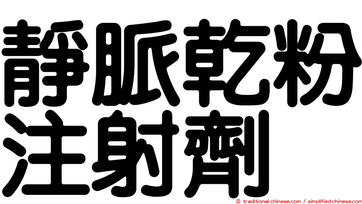 靜脈乾粉注射劑