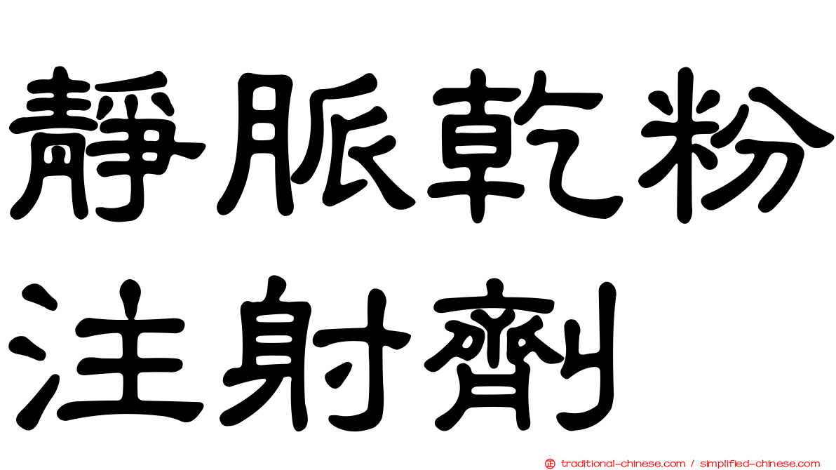 靜脈乾粉注射劑