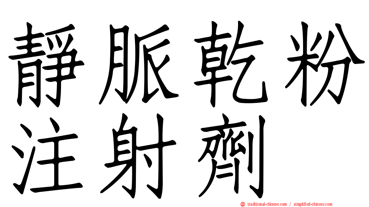 靜脈乾粉注射劑