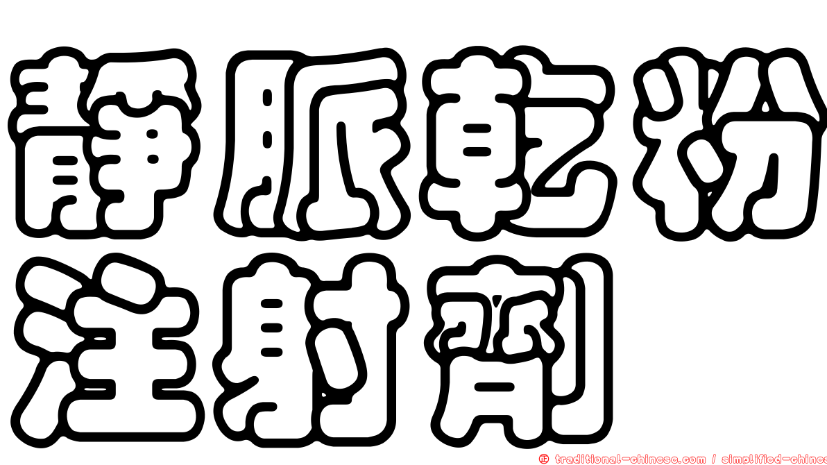 靜脈乾粉注射劑