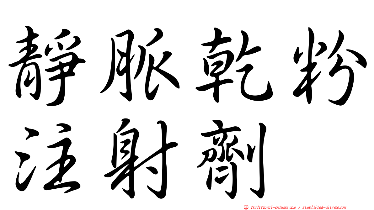 靜脈乾粉注射劑
