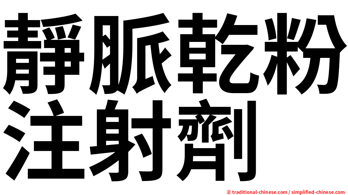 靜脈乾粉注射劑