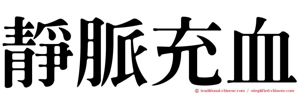 靜脈充血