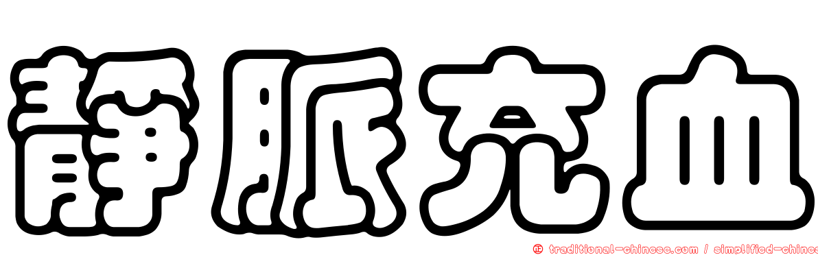 靜脈充血