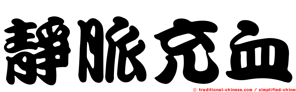 靜脈充血