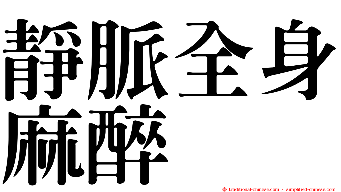 靜脈全身麻醉