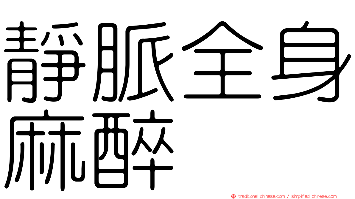 靜脈全身麻醉
