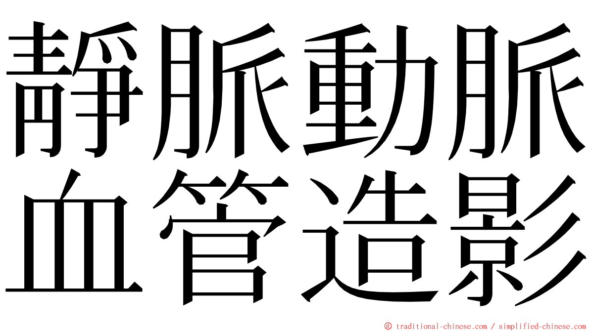 靜脈動脈血管造影 ming font