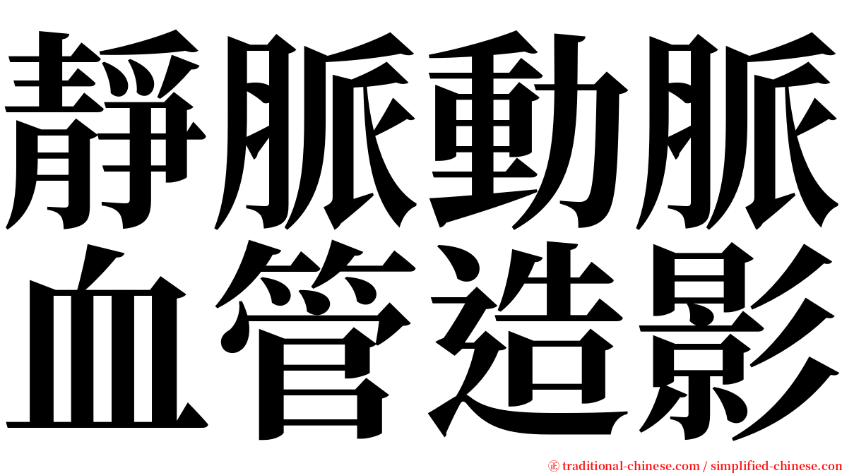 靜脈動脈血管造影 serif font