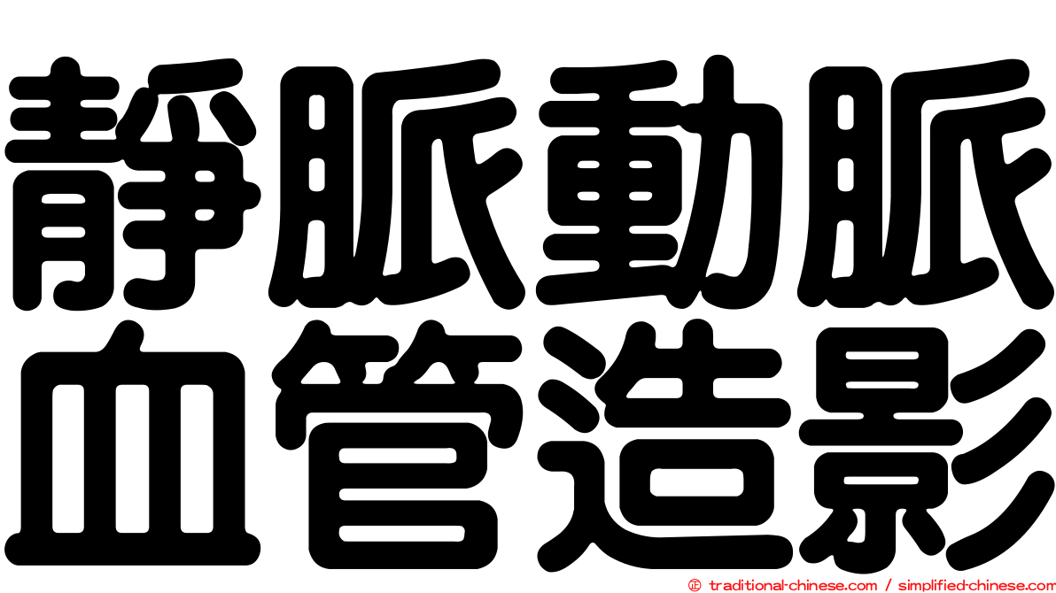 靜脈動脈血管造影