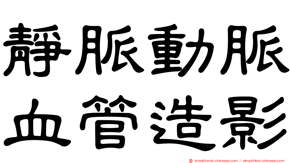 靜脈動脈血管造影
