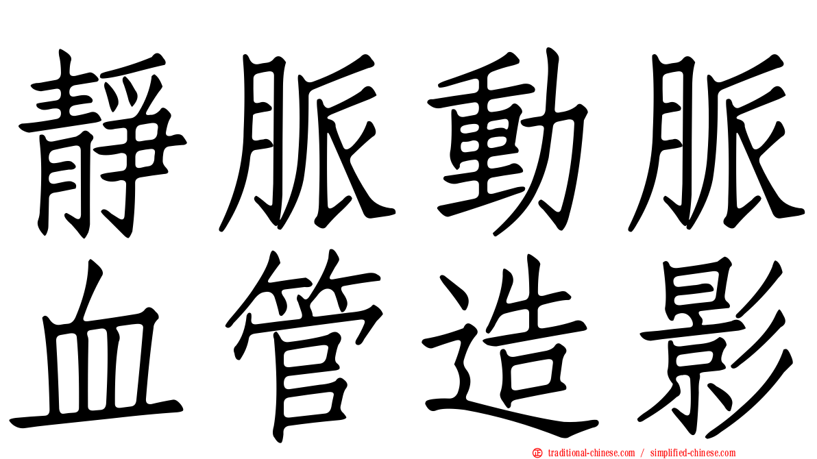 靜脈動脈血管造影
