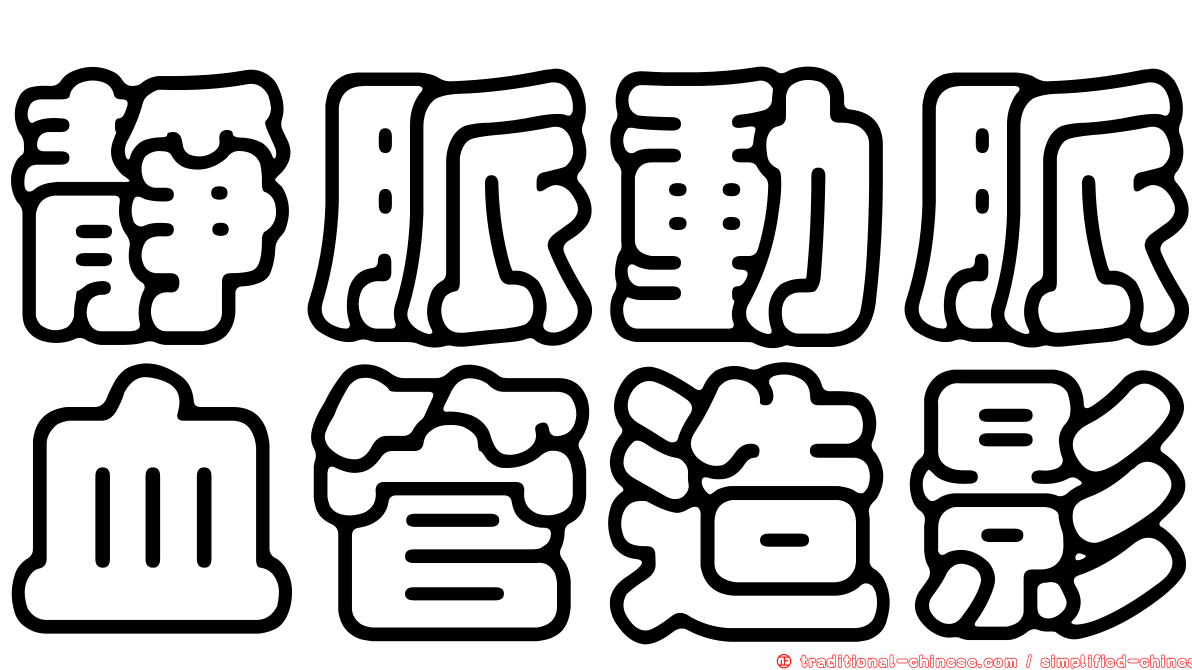 靜脈動脈血管造影