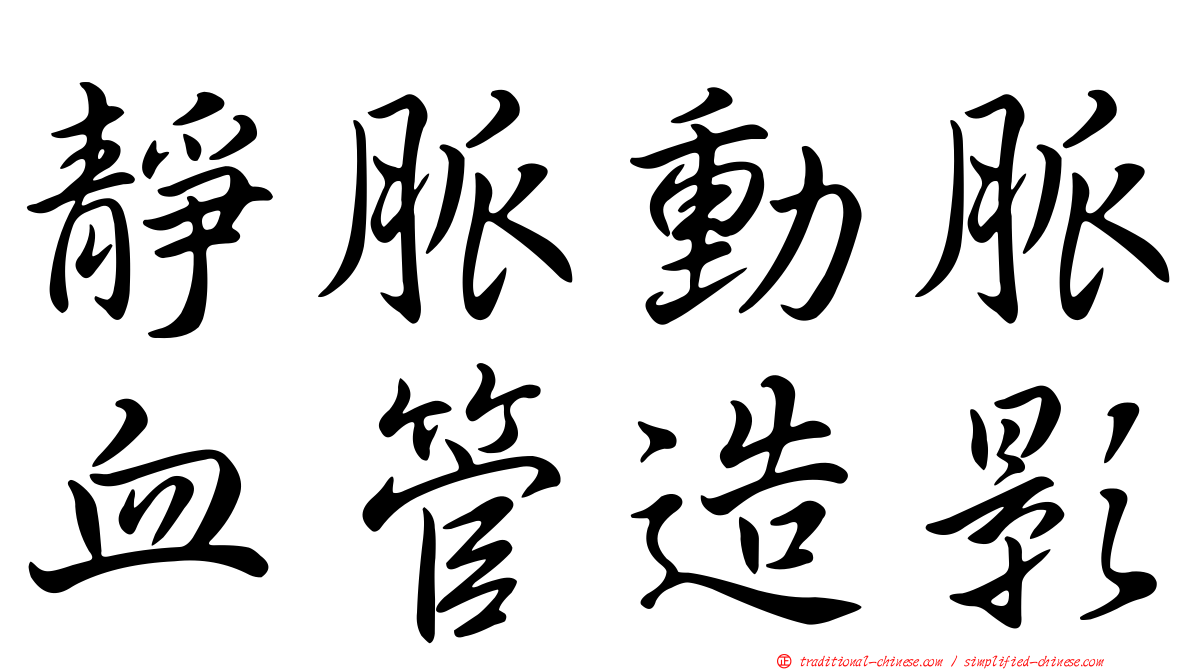 靜脈動脈血管造影