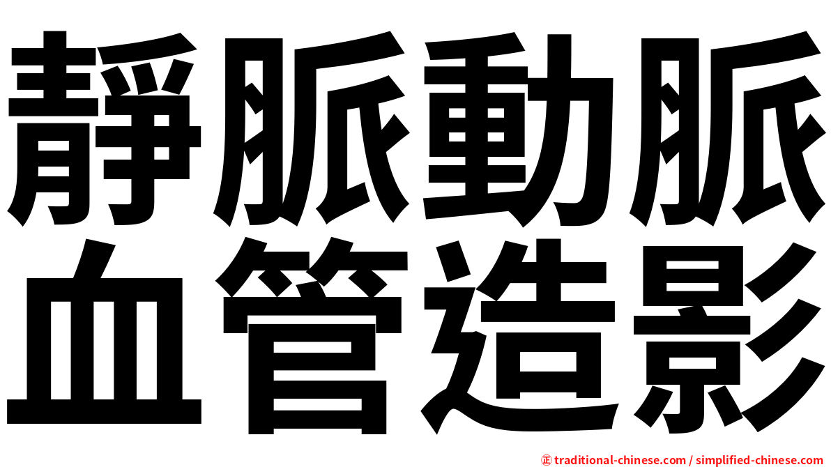 靜脈動脈血管造影