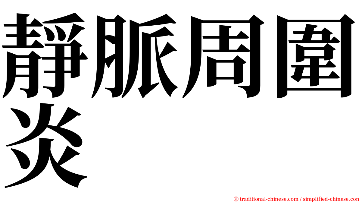 靜脈周圍炎 serif font