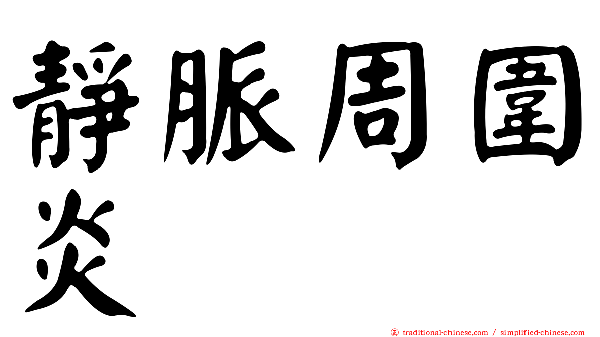 靜脈周圍炎