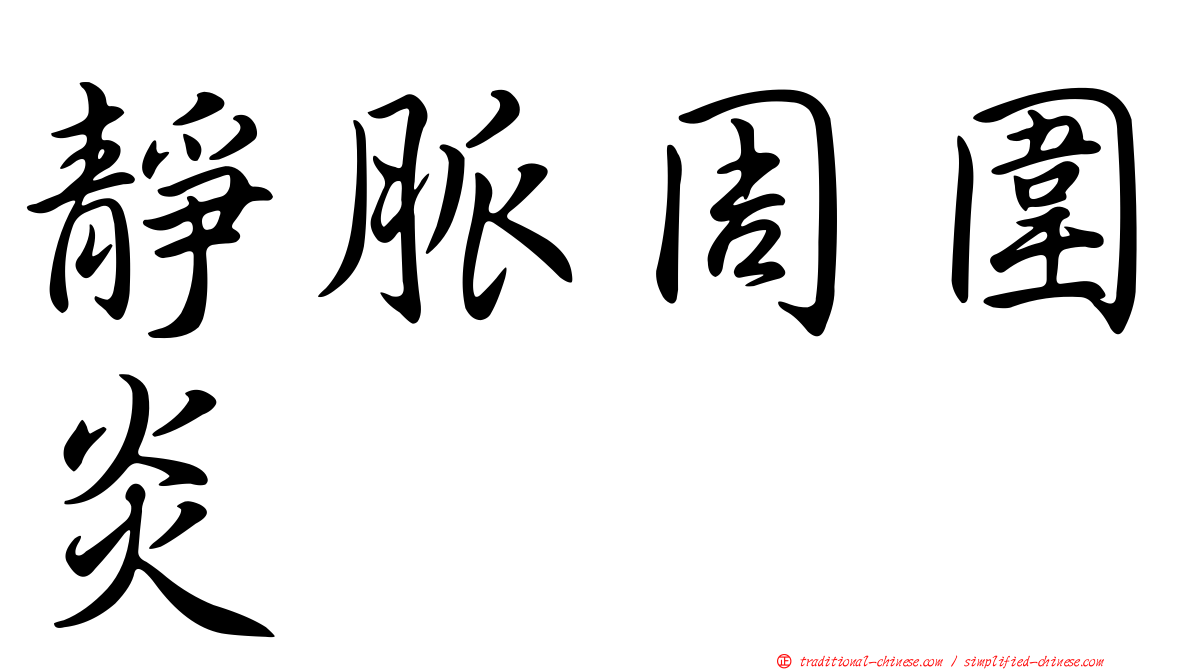 靜脈周圍炎