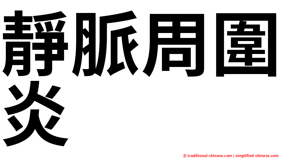 靜脈周圍炎