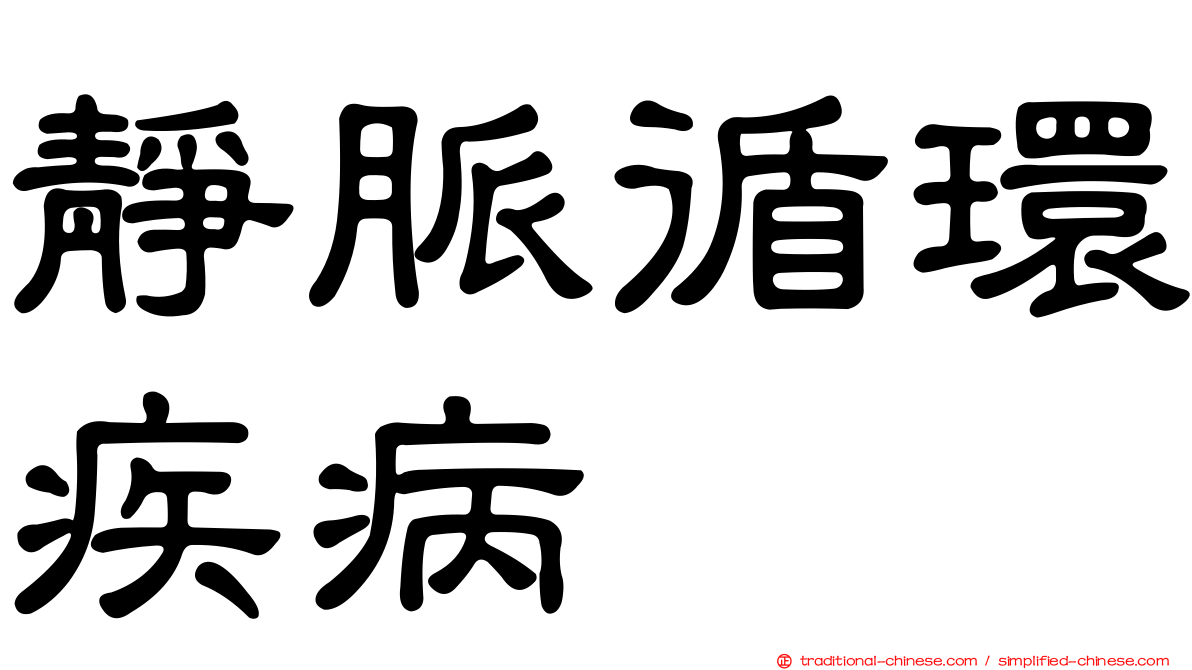 靜脈循環疾病