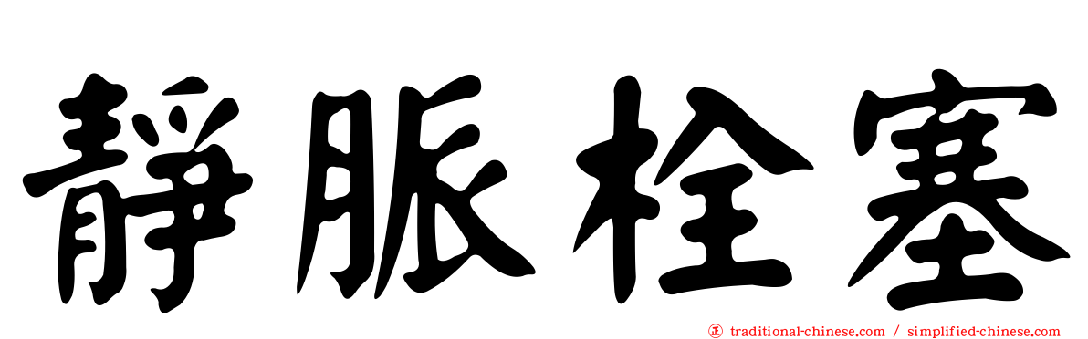 靜脈栓塞