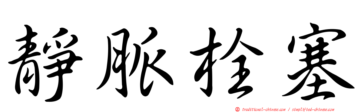 靜脈栓塞