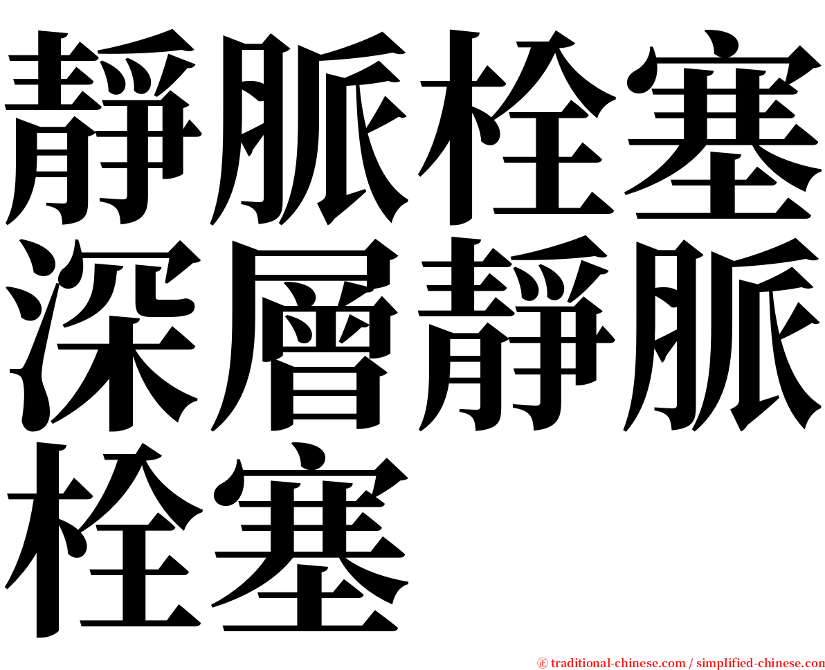 靜脈栓塞深層靜脈栓塞 serif font