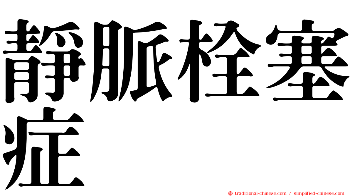 靜脈栓塞症