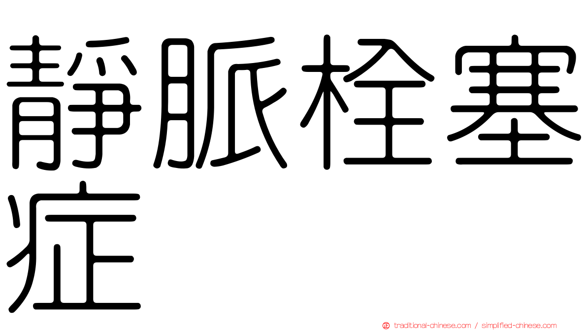 靜脈栓塞症