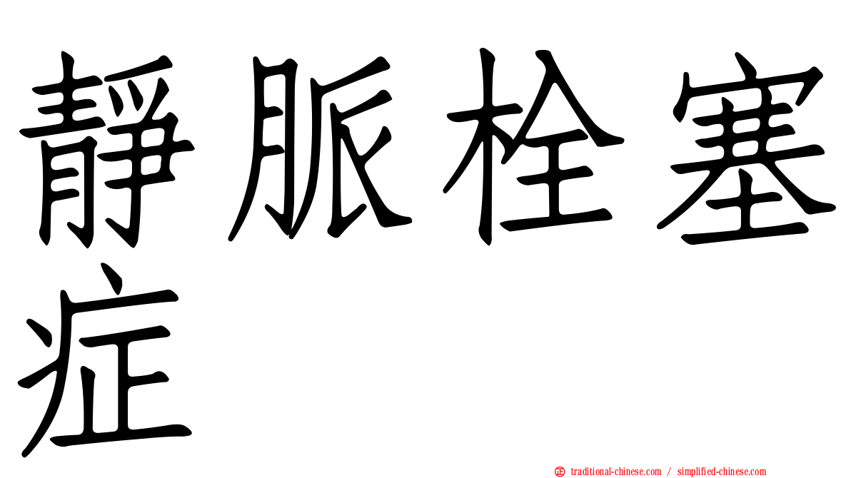 靜脈栓塞症