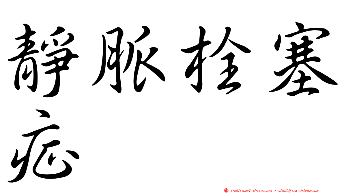 靜脈栓塞症