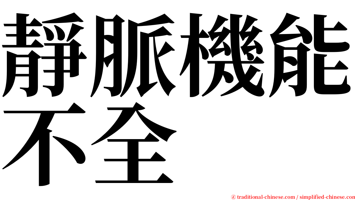 靜脈機能不全 serif font
