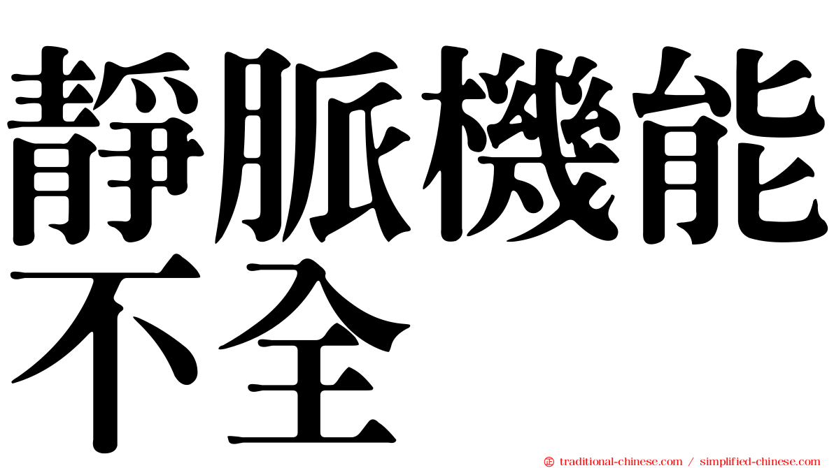 靜脈機能不全