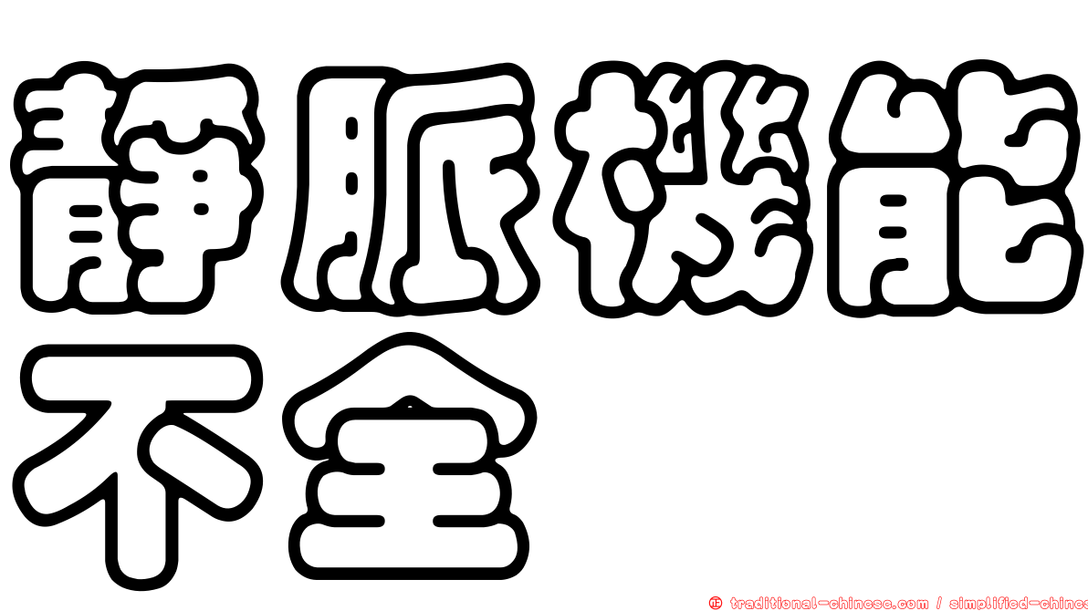 靜脈機能不全