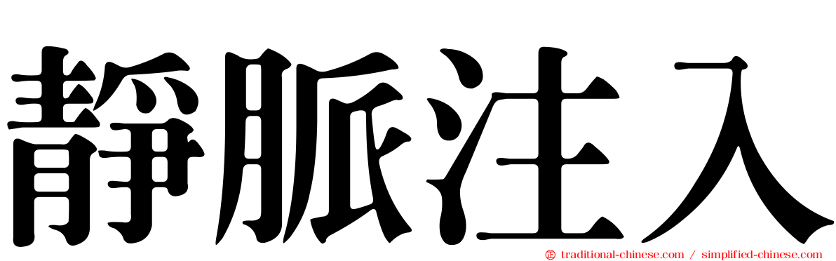 靜脈注入