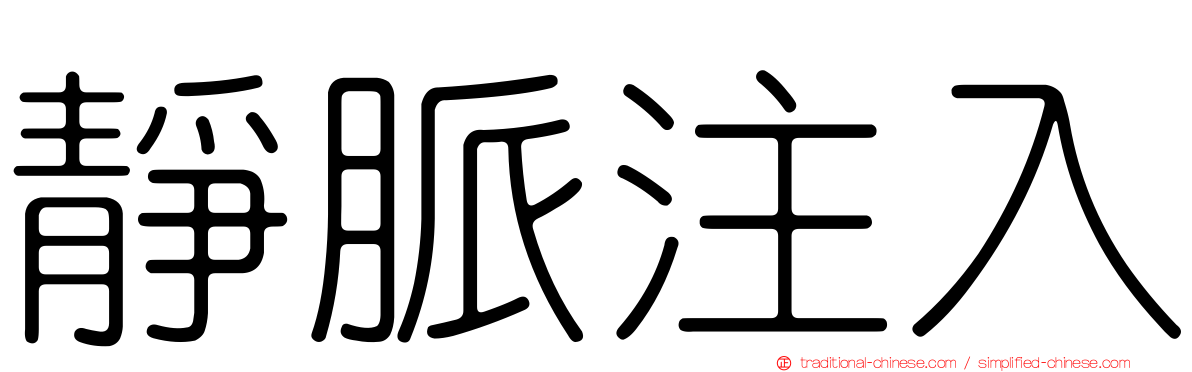 靜脈注入