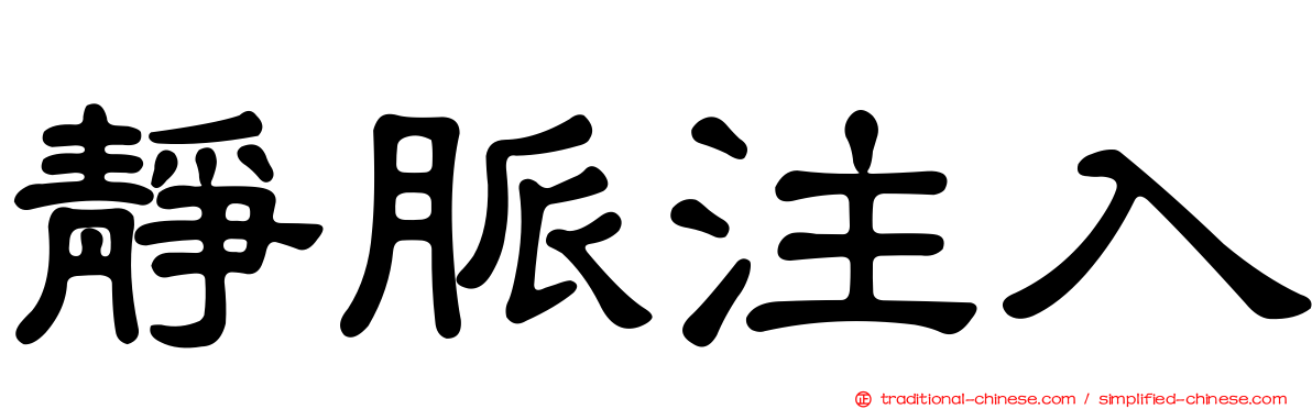 靜脈注入