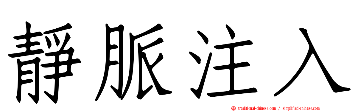 靜脈注入