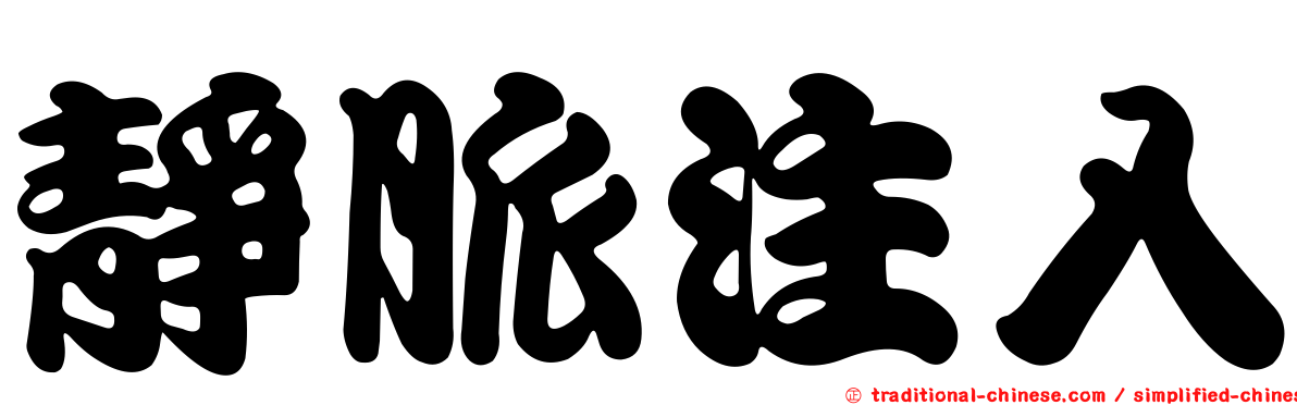 靜脈注入