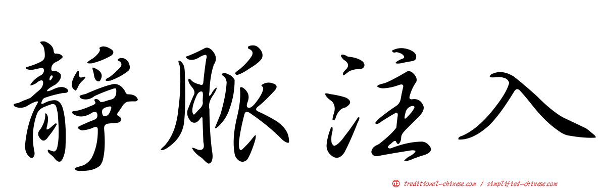 靜脈注入