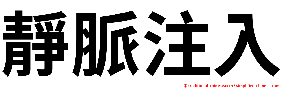 靜脈注入