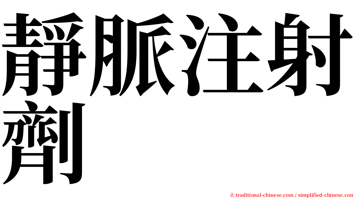 靜脈注射劑 serif font