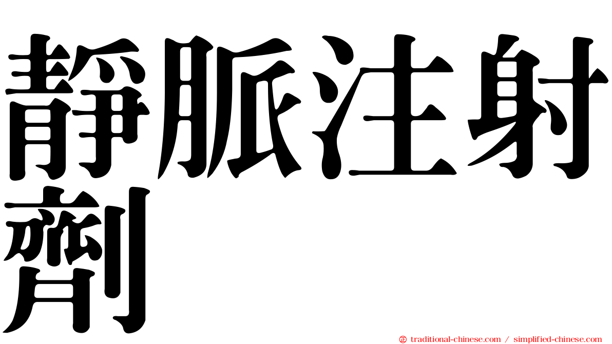 靜脈注射劑