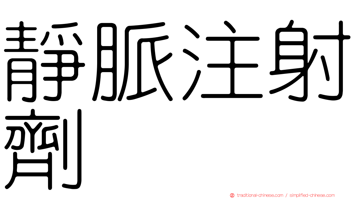 靜脈注射劑