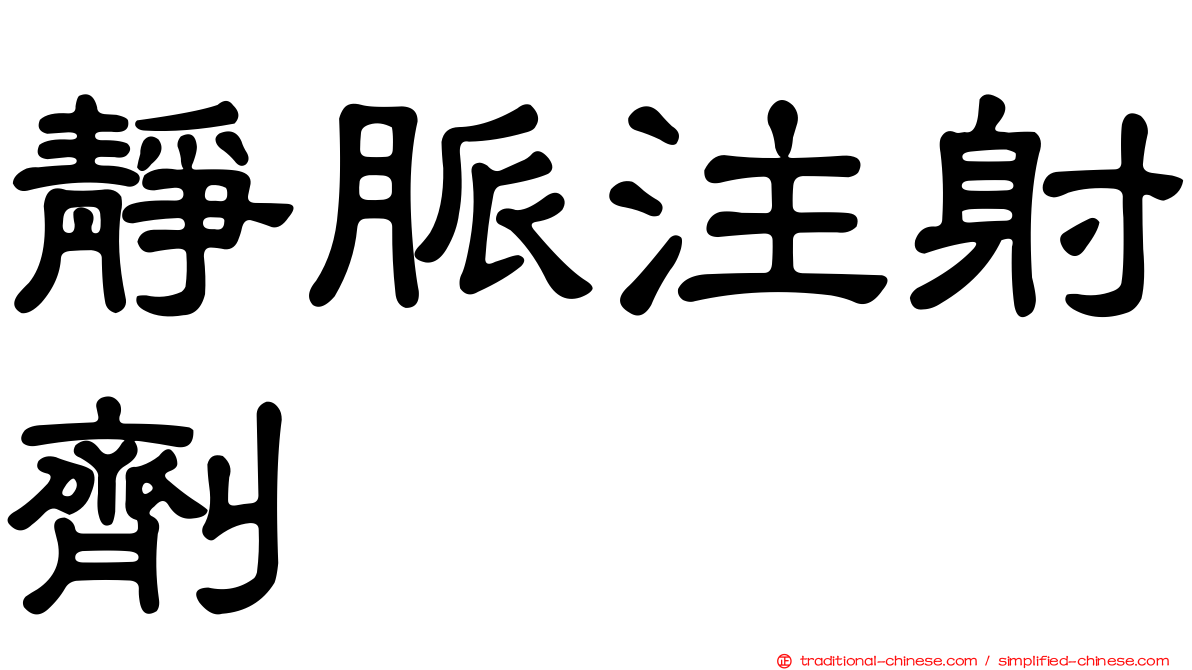 靜脈注射劑