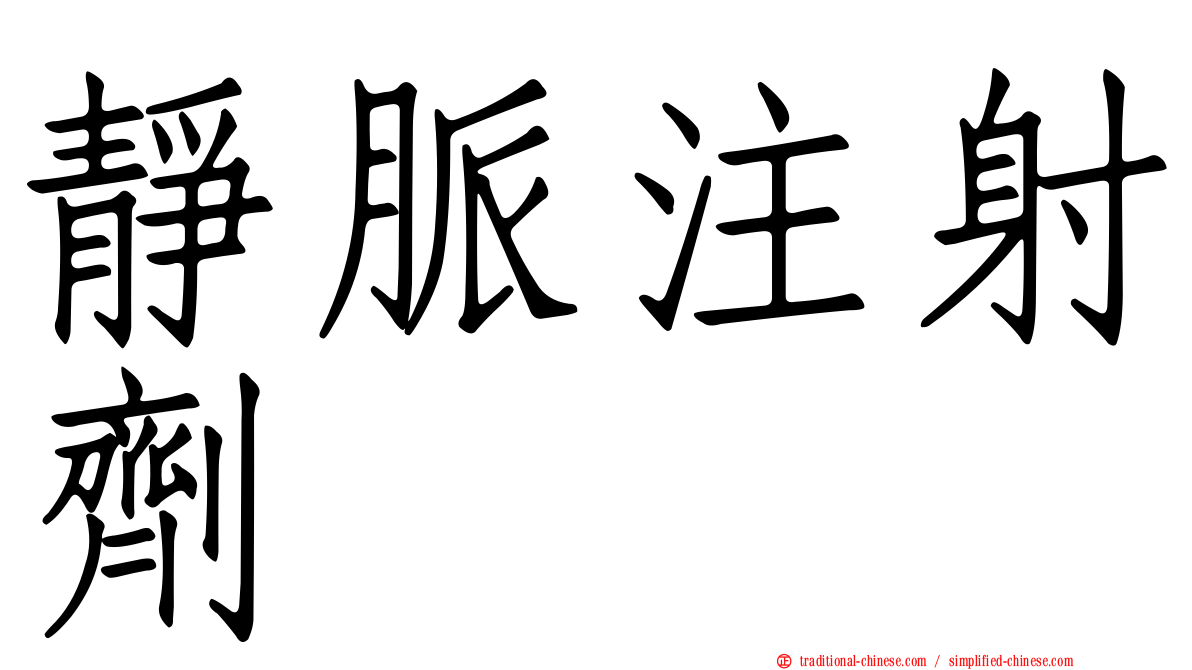 靜脈注射劑