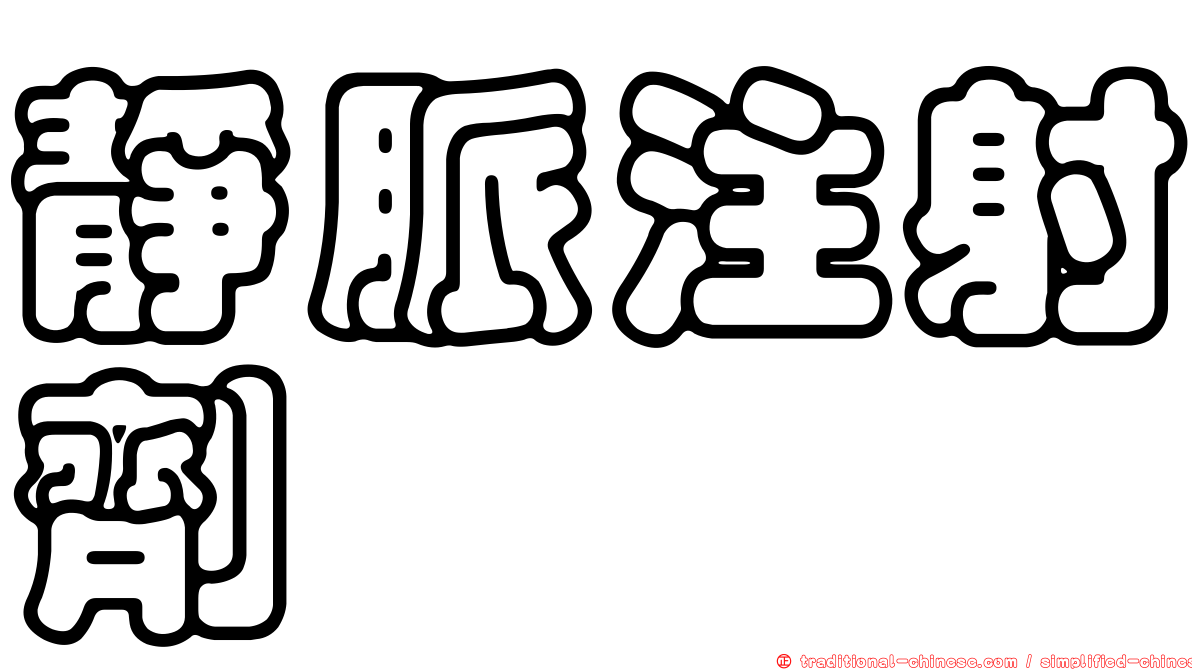 靜脈注射劑