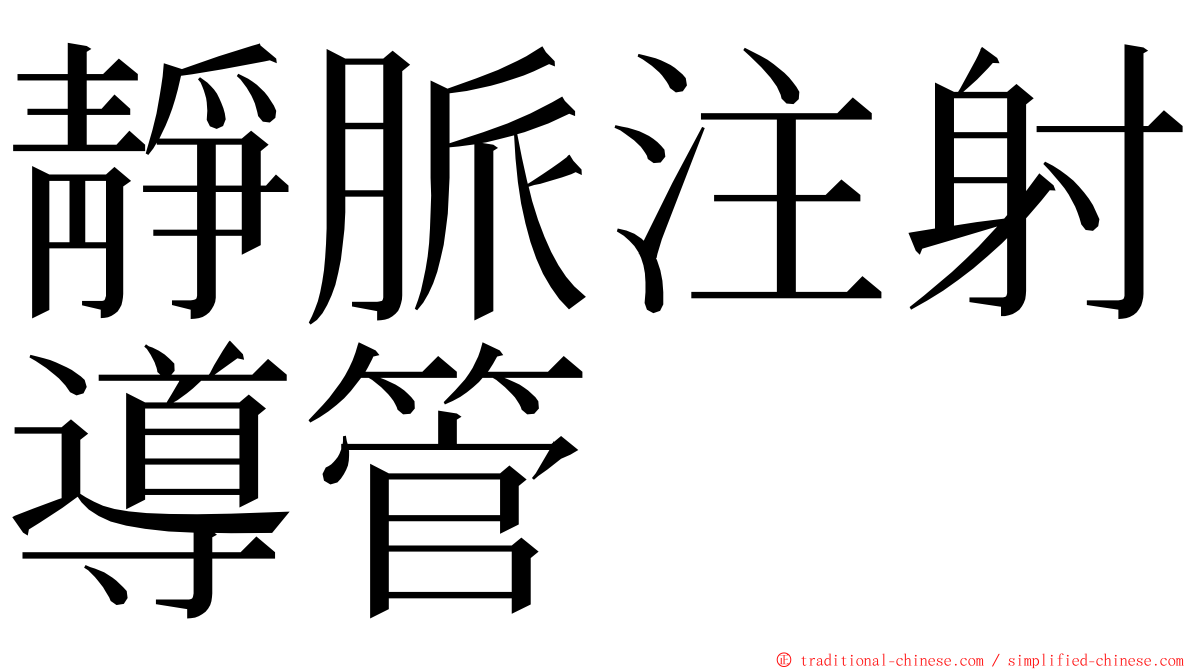靜脈注射導管 ming font