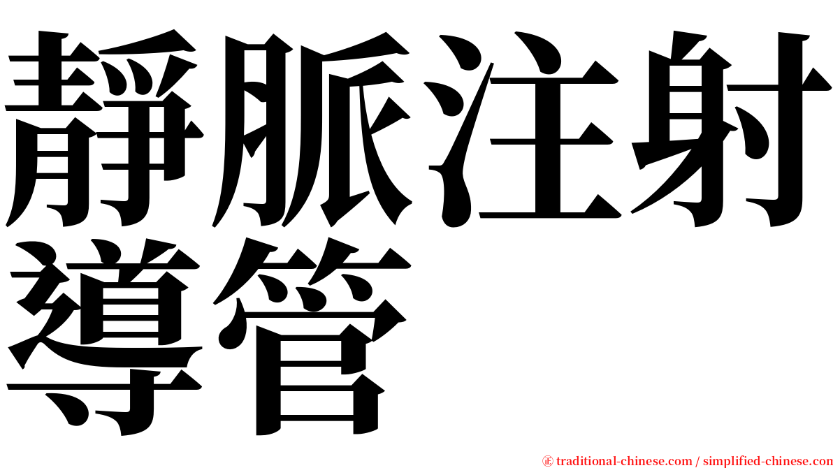 靜脈注射導管 serif font