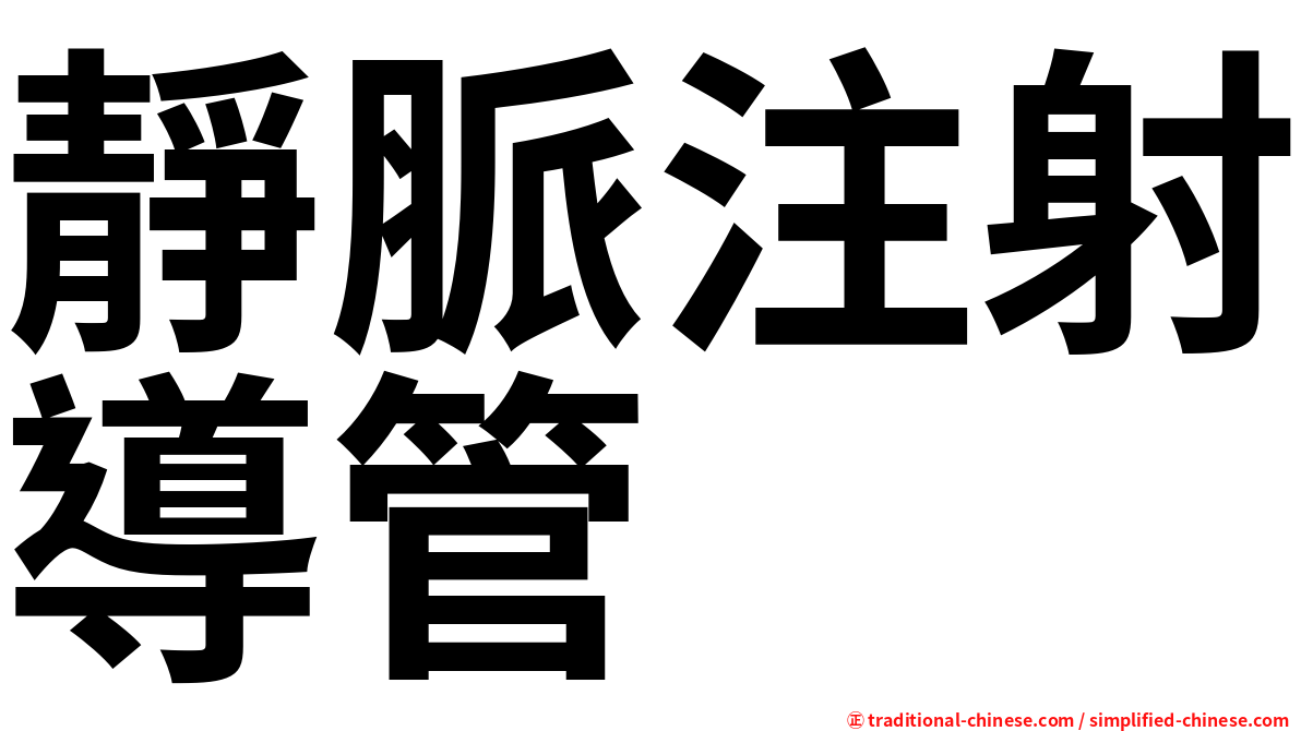 靜脈注射導管
